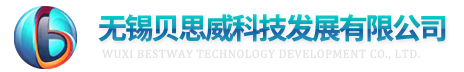 无锡贝思威科技发展有限公司